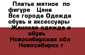 Платье мятное, по фигуре › Цена ­ 1 000 - Все города Одежда, обувь и аксессуары » Женская одежда и обувь   . Новосибирская обл.,Новосибирск г.